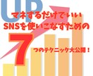 SNS攻略【7つのテクニック】を教えます マネするだけでいい！最強ツールを使いこなせ！ イメージ1