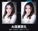 動画・写真をAI4K高画質化・アップスケールします ノイズ除去・高解像度化対応！イラストもOK・無料テストあり イメージ1