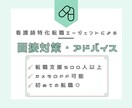 看護師転職・別業種への面接練習及び対策をします 看護師特化型！500人以上の転職支援経験者 イメージ1