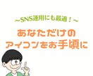 SNS運用向け！あなただけのアイコンを作ります プロフに飛んでみたくなる魅力的なアイコンを手軽に イメージ1