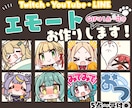低価格でオリジナルエモート作ります GIFエモート、バッジも製作可能！ イメージ1