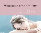 WordPressでホームページ制作します お任せください!新規作成からリニューアルまで イメージ1