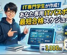 ITパスポート初心者向け　勉強スケジュール作ります あなた専用のスケジュールを作って、一発合格めざしませんか？？ イメージ1