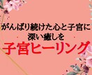 心と子宮にやさしく寄り添い、不安をスッと解放します がんばりすぎた心と子宮をゆるめ、本来のあなたに戻る癒しの時間 イメージ1
