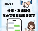話して心が軽くなる｜人間関係・仕事の相談のります ただ聞いてほしい人へ。心にそっと寄り添います イメージ1