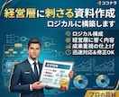 経営層に刺さる資料作成｜ロジカルに構築します ヒアリングから事業戦略を整理。決裁者に刺さるプレゼン資料作成 イメージ1