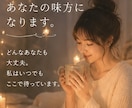 あなたをまるっと受け止めます 〜周りに味方がいないあなたへ〜 イメージ2