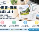 企画書・マニュアル・各種資料を作成します イベント台本・運営資料までイベント実務経験を活かして対応！ イメージ1