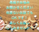 お話お聞きします 愚痴・相談・趣味の話何でもOKです！ イメージ1