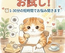 お試し！1-30分の短時間でお悩み聞きます 自分のタイミングで切ってOK！はじめましての方へお試し用 イメージ1