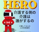 メッセージ対応｜介護福祉士｜自宅介護経験あります 介護する側の介護は誰がするの？ヒーローにも休息を イメージ1