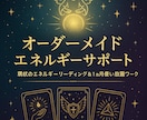 あなたの目標・夢をスピリチュアル視点で支援します あなたを本筋へ導く☆オーダーメイドのエネルギーサポート イメージ1
