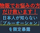 物販経験者必見！ブルーオーシャンの市場を暴露します メルカリやAmazonで販売する方法はもう終わりです！ イメージ1