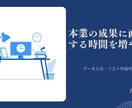 本業に集中できる｜データ入力・リスト作成代行します 『本業の成果に直結する時間』を増やす業務代行を行います イメージ1
