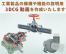 工業製品の3DCG動画を作成します 製品の機構・機能・しくみなどの説明用の動画を作成します イメージ1