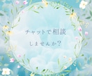 1時間チャットし放題！恋愛や婚活のお悩み聞きます 男女OK♪あなたが気づいていない魅力を引き出します イメージ3