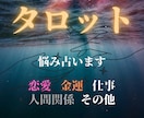即日！タロットカードで占います 恋愛・金運・仕事・人間関係、相手の気持ちやこれからを占います イメージ1