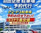 最安★羽田空港P2P3駐車場キャンセル待ちをします ココナラ最安水準!取れなければ全額返金させて頂きます。 イメージ1