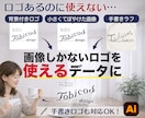ロゴはあるのに使えない…を解決します ロゴ画像をIllcstratorデータ化・トレースします イメージ1