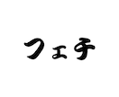誰にも言えない「好き・こだわり・偏愛」聞きます 人には言いづらい“好きも大歓迎♡否定せず一緒に盛り上がります イメージ2