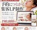 美容サロン専門の集客LPを制作します 美容集客のプロが予約導線まで設計します イメージ1