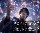 AIで作った文章、添削します 「なんか違う」「でもどこが？」をプロにお任せ。 イメージ1