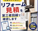 リフォーム見積を第三者目線で確認します 営業なしで建築実務目線で確認します イメージ3