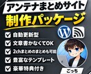 副業で自動更新アンテナサイト運営出来ます アフィリエイト初心者でも自動更新されるサイトが作れます。 イメージ1