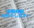 楽譜を移調します お手持ちの楽譜から移調楽譜お作りします♪ イメージ1