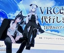初心者さんも！VRCのアバター改変代行します 男性アバターでも女性アバターでも！ イメージ1