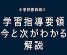 学習指導要領 今と次がわかる解説動画作ります 【小学校教員向け】指導要領(総則)説明/改定へのアンテナ イメージ1