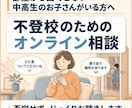 不登校のお悩み否定せずじっくりお話お聴きします 部屋から出てこない中高生の親御さんへ。ひとり悩まず吐き出して イメージ1