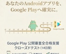 GooglePlay用クローズドテスト代行します 約20台の実機でオプトイン、最小工数で実施支援します イメージ1