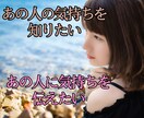 お相手のお気持ち占います 不安な気持ちを解消して幸せになりましょう☆思念伝達も可能です イメージ1
