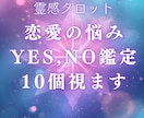 恋愛の悩みYES,NO鑑定！10個までお答えします 24時間以内返答！恋愛の悩みを霊感タロットでハッキリさせます イメージ1