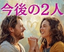 2人の今後のタロットで先読みします 恋愛・人間関係　チャットでお話しながらお伝えします イメージ1