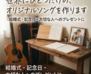 思い出や気持ちをオリジナルソングという形で残します テーマや思い出のエピソードをもとに、歌詞と楽曲を制作します イメージ1