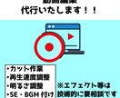 YouTubeやShorts等の編集代行いたします お客様の要望にできる限り応えます！ イメージ1