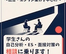 学生さんの自己分析・ES・面接対策の相談に乗ります 広告・エンタメ業界を中心に、幅広い業界の就活を戦略的に支援 イメージ1