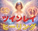 ツインレイ強力縁結び・音信不通解除ヒーリングします ツインレイの気持ち霊視・サイレント解除のヒーリングをします。 イメージ1