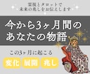今から3ヶ月のあなたの物語を霊視タロット鑑定します 未来に潜むチャンスや変化のタイミングを、月ごとにお伝えします イメージ1