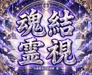 ツインレイ霊視◆神域から彼との魂の結びを視ます 本物のツインレイか、なぜ今結ばれないのかを視抜きます イメージ1