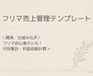 フリマ売上・利益管理テンプレートを提供します 初心者OK！フリマ副業をもっと楽に！売上・利益を自動集計 イメージ1