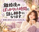 離婚して喪失感を感じてるあなたの話し相手になります 私も離婚経験者です。ご遠慮なくお話しください！ イメージ1