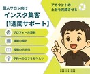 1週間サポート：インスタ集客の土台を整えます 方向性・発信内容・導線を整理して、相談につながる運用へ イメージ1