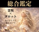 霊視タロットで深い悩みを解決に導きます 恋愛・仕事・金運・人間関係｜迷いの根を断ち、心を安定させます イメージ1