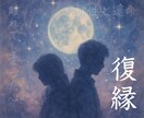 離れてしまった心、復縁の可能性と運命を占います それでもどうしても忘れられないあの人とのつながりを探る イメージ1