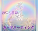 有資格者 彼の本音を深掘り 多角的に鑑定します 7種類のカードリーディング＆西洋占星術 イメージ1