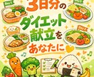 管理栄養士がダイエット用の3日分献立を作ります その方のライフスタイルに合わせた3日分のメニューを作ります。 イメージ1
