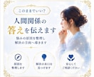人間関係の答えを具体的に伝えます 苦しい状況を変えるための答えを具体的に伝えます イメージ1